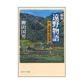 遠野物語―付・遠野物語拾遺 (角川ソフィア文庫)
