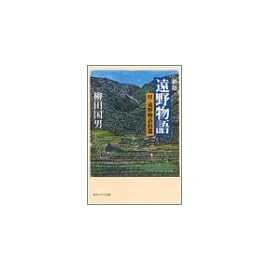 遠野物語―付・遠野物語拾遺 (角川ソフィア文庫)