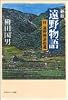 遠野物語―付・遠野物語拾遺 (角川ソフィア文庫)