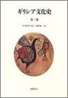 ギリシア文化史〈第3巻〉の画像