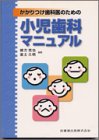 かかりつけ歯科医のための小児歯科マニュアルの商品情報を見る