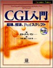 CGI入門―原理、技法、Perlスクリプト