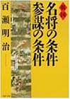 戦国 名将の条件・参謀の条件 (PHP文庫)