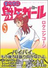 すべてに射矢ガール 5 (ヤングマガジンコミックス)