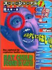 スーパージャーナル―特殊報道写真集〈1〉仰天スクープ編 (竹書房文庫)