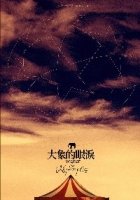 Image of: Water for Elephants (Chinese Language)