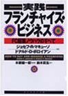 実践フランチャイズ・ビジネス―FC起業ノウハウのすべて
