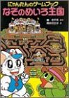 Cover image : なぞのめいろ王国―にゃんたんのゲームブック