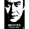 �֒f�̎��̔��� �]�ː에���́u�l�Ԉ֎q�v [DVD]