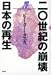 20世紀の崩壊 日本の再生