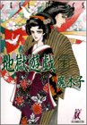 地獄遊戯 3 (3) (Feelコミックス)