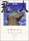 飛人(ひと)―木城ゆきと初期作品集 (YOUNG JUMP愛蔵版)