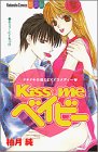 Kiss meベイビー (講談社コミックスフレンド B)
