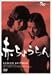 赤ちょうちん [DVD]でAmazonアフィリエイトツール