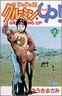 じゃじゃ馬グルーミンUP 2 (2) (少年サンデーコミックス)