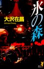 氷の森 (講談社ノベルス)