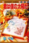 君は僕の太陽だ (3) (マーガレットコミックス (2148))