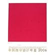 中國商業設計年鑑 2006 :  包裝卷 Packaging