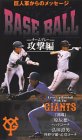 巨人軍からのメッセージ レベルアップBASEBALL チームプレー・攻撃編 [VHS]