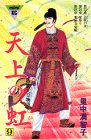 天上の虹(9) (講談社コミックスmimi)