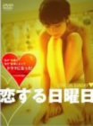 恋する日曜日 プレミアムDVD-BOX