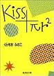 Kiss+��r2 (�W�p�Е��Ɂ\�R�~�b�N��)