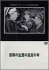 フレデリック・マーチ - 我等の生涯の最良の年 [DVD]