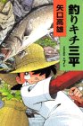 釣りキチ三平 (作者自選集 (第7巻))