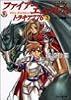 ファイアーエムブレム トラキア776〈3〉二つの槍 (ファミ通文庫)