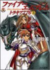 Cover image : ファイアーエムブレム トラキア776〈3〉二つの槍 (ファミ通文庫)