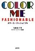 カラー・ミー・ファッショナブル