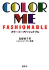 カラー・ミー・ファッショナブル
