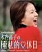 木内晶子の極私的 休日