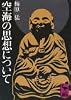 空海の思想について (講談社学術文庫 460)