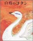 白鳥のコタン (むかしむかし絵本 25)