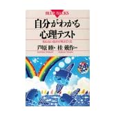 自分がわかる心理テスト (ブルーバックス)