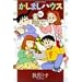 �����܂��n�E�X (3) (Bamboo comics)