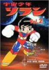 宇宙少年ソラン Vol.2 [DVD]
