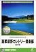 リアルシミュレーションゴルフシリーズ 国内コース 13 西那須野カントリー倶楽部 栃木県