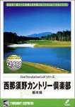 リアルシミュレーションゴルフシリーズ 国内コース 13 西那須野カントリー倶楽部 栃木県