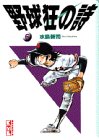 野球狂の詩 (6) (講談社漫画文庫)