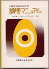 集団給食のための調理マニュアル 第3版