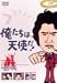 俺たちは天使だ! VOL.6 [DVD]