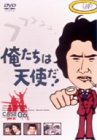 Cover image : 俺たちは天使だ！ VOL.6 [DVD]