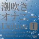 潮吹きオナニーDeluxe(1 [DVD]