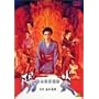 �z�� [DVD]