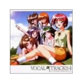 ときめきメモリアル2ボーカルトラックス4