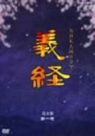 義経 完全版 第一巻 [DVD]
