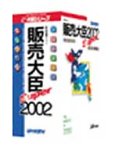 『販売大臣Super 2002』の写真