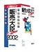 販売大臣Super 2002